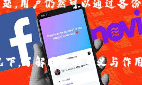 在讨论“tokenim转账是否还需要同步”这个问题之前，我们需要理解一些基础概念，包括tokenim的作用，以及转账和同步的过程。

### 什么是TokenIM？

TokenIM是一种区块链技术，旨在提供更安全、高效的数字资产转账和管理服务。它支持各种类型的代币和资产，并通过确保交易的透明性和安全性来提升用户信任。

### 转账和同步的基本概念

在区块链和数字资产的世界中，转账涉及将一定数量的代币从一个地址转移到另一个地址。通常情况下，这个过程包括以下几个步骤：

1. **发起交易**：用户通过钱包或平台发起转账请求。
2. **签名交易**：用户需要通过私钥对交易进行签名以证明拥有相关资产的控制权。
3. **广播交易**：签名后的交易会被广播到区块链网络中。
4. **确认交易**：网络中的节点会进行验证并将该交易记录到区块链上。

同步则是指节点与区块链网络中其他节点信息的一致性。每个节点需要实时更新区块链数据，以保持与网络的同步状态。

### TokenIM转账的同步性

在TokenIM的转账中，用户通常不需要手动进行同步。区块链网络会自动处理交易和区块的生成。下面是一些细节：

#### 1. 自动同步

很多现代区块链钱包和服务平台会自动进行同步操作。用户只需进行简单的转账操作，系统会在后台自动处理同步事宜。

#### 2. 网络延迟

尽管大多数情况下转账无需用户干预同步，但在网络拥堵或节点出现问题时，可能会导致延迟。在这种情况下，用户可以手动检查余额和交易状态，以确保转账成功。

#### 3. 备份与恢复

为了防止数据丢失，用户需要定期备份其钱包。这意味着即使在同步过程中发生问题，用户仍然可以通过备份恢复资产。

### 小结

总的来说，TokenIM的转账过程通常是自动化的，用户无需手动同步，但在某些情况下，了解同步的意义与作用仍然是必要的。对于用户而言，确保记录和备份至关重要，以应对任何潜在的问题。