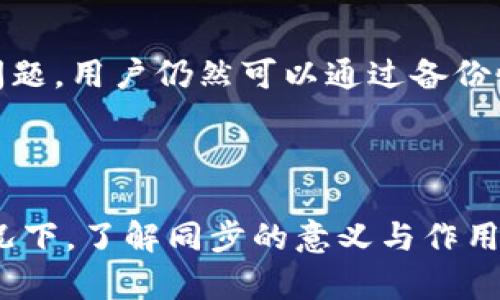 在讨论“tokenim转账是否还需要同步”这个问题之前，我们需要理解一些基础概念，包括tokenim的作用，以及转账和同步的过程。

### 什么是TokenIM？

TokenIM是一种区块链技术，旨在提供更安全、高效的数字资产转账和管理服务。它支持各种类型的代币和资产，并通过确保交易的透明性和安全性来提升用户信任。

### 转账和同步的基本概念

在区块链和数字资产的世界中，转账涉及将一定数量的代币从一个地址转移到另一个地址。通常情况下，这个过程包括以下几个步骤：

1. **发起交易**：用户通过钱包或平台发起转账请求。
2. **签名交易**：用户需要通过私钥对交易进行签名以证明拥有相关资产的控制权。
3. **广播交易**：签名后的交易会被广播到区块链网络中。
4. **确认交易**：网络中的节点会进行验证并将该交易记录到区块链上。

同步则是指节点与区块链网络中其他节点信息的一致性。每个节点需要实时更新区块链数据，以保持与网络的同步状态。

### TokenIM转账的同步性

在TokenIM的转账中，用户通常不需要手动进行同步。区块链网络会自动处理交易和区块的生成。下面是一些细节：

#### 1. 自动同步

很多现代区块链钱包和服务平台会自动进行同步操作。用户只需进行简单的转账操作，系统会在后台自动处理同步事宜。

#### 2. 网络延迟

尽管大多数情况下转账无需用户干预同步，但在网络拥堵或节点出现问题时，可能会导致延迟。在这种情况下，用户可以手动检查余额和交易状态，以确保转账成功。

#### 3. 备份与恢复

为了防止数据丢失，用户需要定期备份其钱包。这意味着即使在同步过程中发生问题，用户仍然可以通过备份恢复资产。

### 小结

总的来说，TokenIM的转账过程通常是自动化的，用户无需手动同步，但在某些情况下，了解同步的意义与作用仍然是必要的。对于用户而言，确保记录和备份至关重要，以应对任何潜在的问题。