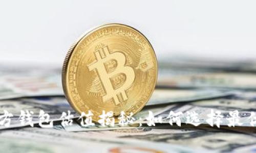 ките以太坊官方钱包估值揭秘：如何选择最优钱包应对市场波动