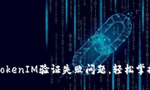 如何解决TokenIM验证失败问题，轻松掌握使用技巧