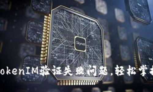 如何解决TokenIM验证失败问题，轻松掌握使用技巧