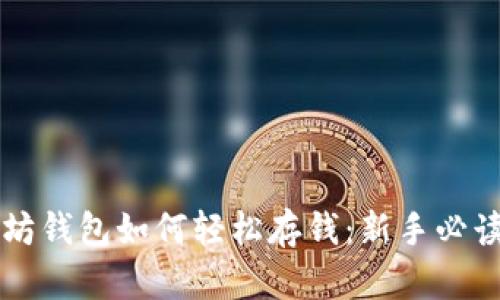 以太坊钱包如何轻松存钱：新手必读指南