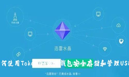 如何使用Tokenim波场钱包安全存储和管理USDT