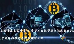 解决链上钱包以太坊无法