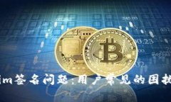 ## 解决Tokenim签名问题：用
