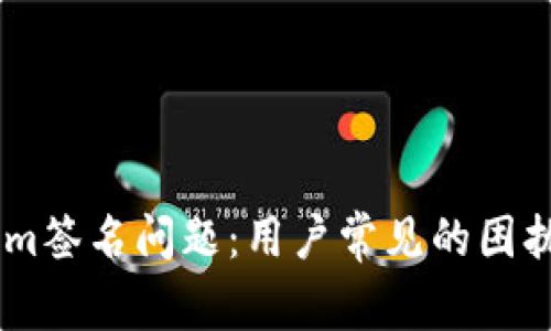 ## 解决Tokenim签名问题：用户常见的困扰与有效解决方案