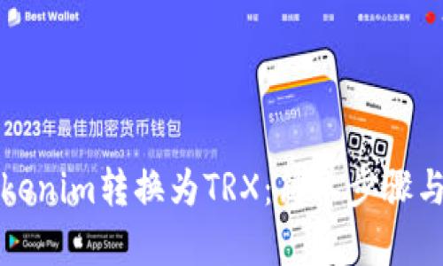 如何将Tokenim转换为TRX：简单步骤与实用技巧