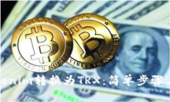 如何将Tokenim转换为TRX：简