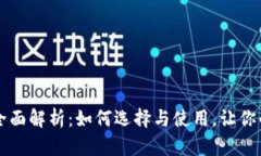 虚拟币电子钱包的全面解