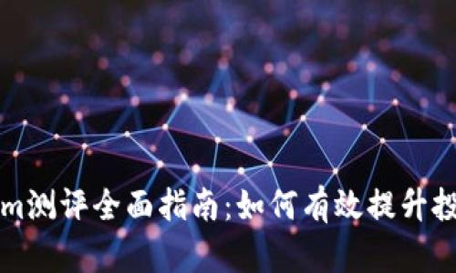 Tokenim测评全面指南：如何有效提升投资决策