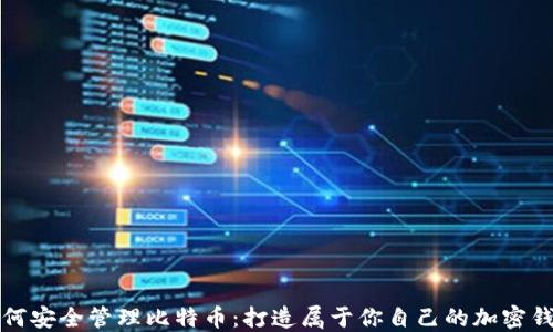 
如何安全管理比特币：打造属于你自己的加密钱包