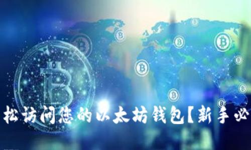 如何轻松访问您的以太坊钱包？新手必看攻略