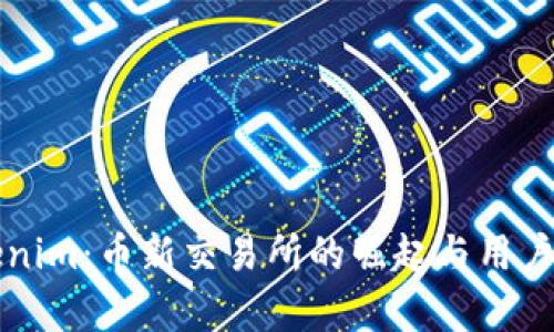 探索Tokenim：币新交易所的崛起与用户痛点解决