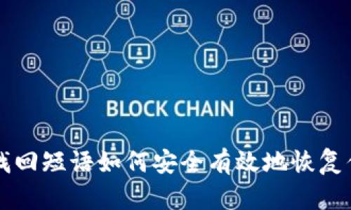 比特币钱包找回短语如何安全有效地恢复你的数字资产