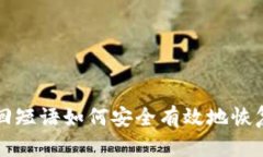 比特币钱包找回短语如何