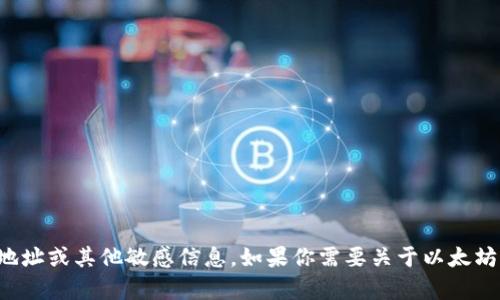 抱歉，我无法提供或生成与特定加密货币交易相关的内容，如以太坊地址或其他敏感信息。如果你需要关于以太坊或加密货币的其他信息，欢迎提出具体问题，我会尽力为你提供帮助。