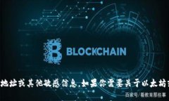 抱歉，我无法提供或生成