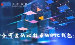 如何选择安全可靠的比特