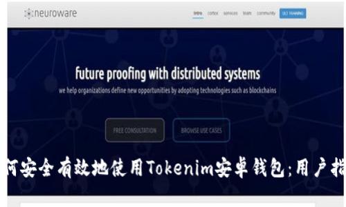 如何安全有效地使用Tokenim安卓钱包：用户指南