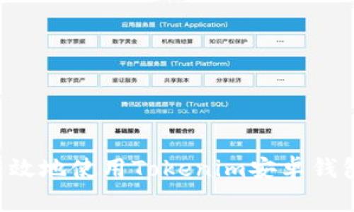 如何安全有效地使用Tokenim安卓钱包：用户指南