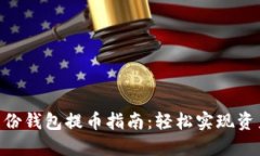 Tokenim身份钱包提币指南：