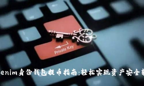 Tokenim身份钱包提币指南：轻松实现资产安全转移