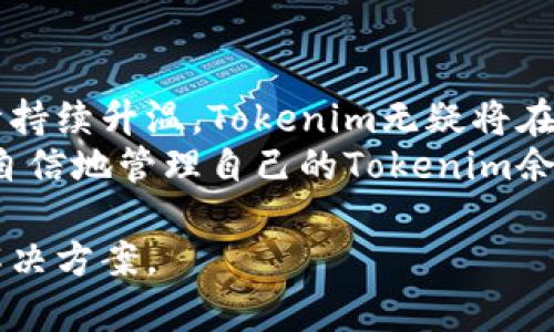 偏题如何制作Tokenim余额：简单实用的操作指南/偏题

关键词Tokenim, 余额, 加密货币, 钱包/关键词

引言：什么是Tokenim？
随着加密货币的普及，越来越多的人开始关注Tokenim这一新兴的平台。Tokenim是一个方便易用的加密货币钱包，用户可以通过它管理和监控自己的余额。不过，对于很多新手来说，如何在Tokenim上制作和管理余额可能会有些困惑。本文将为你详细讲解Tokenim的使用方法，帮助你轻松上手!

第一步：注册Tokenim账号
首先，你需要访问Tokenim的官方网站。在网站上，你会看到一个“注册”按钮。
点击注册，填写必要的信息。一般来说，你需要提供你的电子邮件地址和密码，接着确认你的密码以及同意相关服务条款。
完成注册后，Tokenim会向你的电子邮件发送一封确认信。你只需点击链接激活你的账户，简单方便。

第二步：设置安全密码
为了保护你的Tokenim账户及其余额，设置一个强密码至关重要。建议使用大写字母、小写字母、数字及特殊符号的组合，使其更难以被猜测。
此外，Tokenim还提供两步验证选项。启用两步验证后，每次登录时系统都会要求你输入验证码，从而提高安全性。

第三步：添加加密货币
在注册并设置好安全措施后，你可以开始添加加密货币到你的Tokenim余额中。
首先，在平台的主界面，找到“添加资金”或“充值”选项。选择你想要添加的加密货币类型，比如比特币、以太坊等。
接下来，你可以通过扫描二维码或复制粘贴地址，将加密货币从其他钱包转入Tokenim。这一步需要仔细确认地址，确保资金安全。

第四步：查看和管理余额
在Tokenim上，查看余额相当简单。在主界面上，你能清晰地看到各个加密货币的余额。如果需要，你还可以点击每种货币，查看详细的交易记录和历史数据。
与此同时，Tokenim提供了一些实用的管理功能，比如设置警报，提醒你币价的波动或达到某一特定数量。这对于投资者和交易者来说，能够很大程度上帮助他们作出更明智的决策。

第五步：安全地交易和提现
一旦你对Tokenim的余额管理和交易方式熟悉之后，你可能会想开始进行交易或提现。
首先，确保你在提取资金前，已经完成所有的安全验证步骤。交易的流程一般包括选择相应的加密货币，输入提取金额，并确认接收方的地址。
Tokenim在提现时会收取一定的手续费，请参考平台的相关说明。完成交易后，你可在“交易记录”中查看此次操作的状态，确保资金顺利到账。

第六步：常见问题解答
在使用Tokenim的过程中，可能会遇到一些问题。这里我们总结了一些常见问题及其解决办法：
ul
    listrong如何找回密码？/strong如果您忘记了密码，可以通过“找回密码”功能，输入注册的电子邮件，按照提示完成验证后重置密码。/li
    listrong如何联系Tokenim客服？/strong如果在使用中遇到问题，可以通过官方网站的在线客服或者邮件支持进行联系，他们会尽快给予响应。/li
    listrong提现速度一般需要多久？/strong提现速度取决于网络拥堵情况，通常情况下，几分钟到数小时不等。/li
/ul

总结：Tokenim的优势与前景
Tokenim在简洁易用、安全性高、功能全面等方面表现出色，已经成为众多用户管理加密货币的首选工具。随着用户对加密货币的热情持续升温，Tokenim无疑将在未来的市场中占据一席之地。
无论你是加密货币初学者，还是资深投资者，掌握Tokenim的操作技巧，将使你的投资之路更加顺畅。希望通过本篇文章，你能够更加自信地管理自己的Tokenim余额，享受加密世界的无限可能!

以上内容为文章大纲及主体内容，涵盖了Tokenim余额的制作指南，从注册到管理余额，再到安全交易，旨在为用户提供全面可行的解决方案。