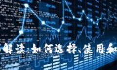 以太坊钱包的全面解读：