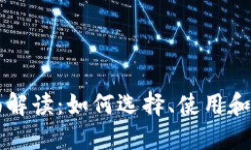 以太坊钱包的全面解读：如何选择、使用和保障你的数字资产