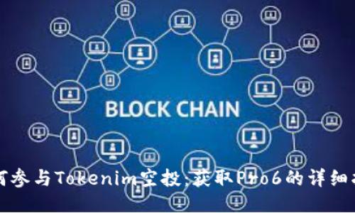 如何参与Tokenim空投：获取Pro6的详细指南