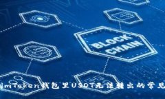 解决imToken钱包里USDT无法转