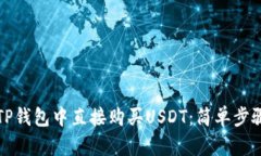 如何在TP钱包中直接购买
