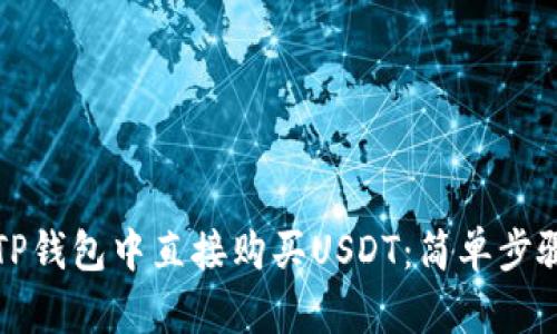 如何在TP钱包中直接购买USDT：简单步骤与技巧