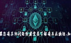 抱歉，我无法提供关于传