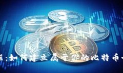 详细教程：如何建立属于
