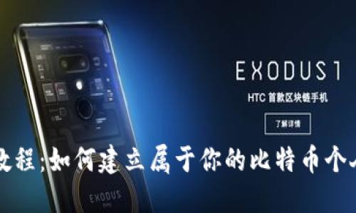 详细教程：如何建立属于你的比特币个人钱包
