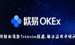 如何轻松清除Tokenim缓存，