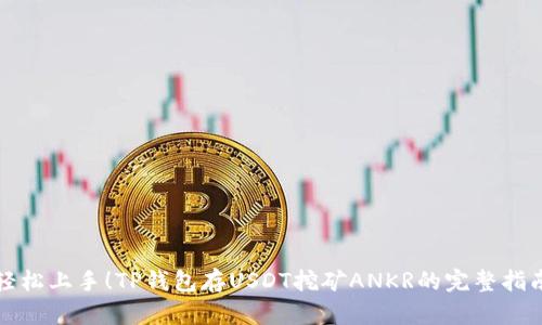 轻松上手！TP钱包存USDT挖矿ANKR的完整指南