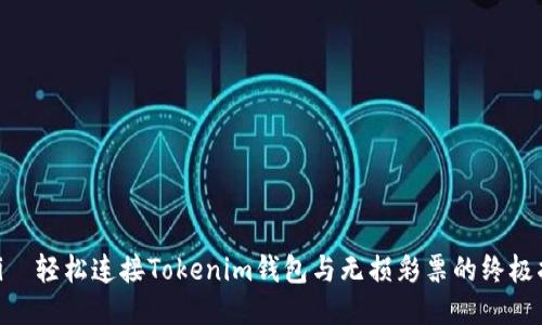咯tið轻松连接Tokenim钱包与无损彩票的终极指南