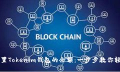 如何重置Tokenim钱包的余额