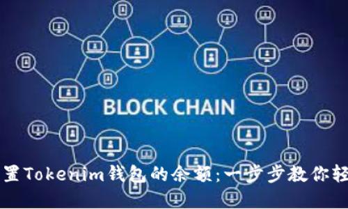 如何重置Tokenim钱包的余额：一步步教你轻松解决