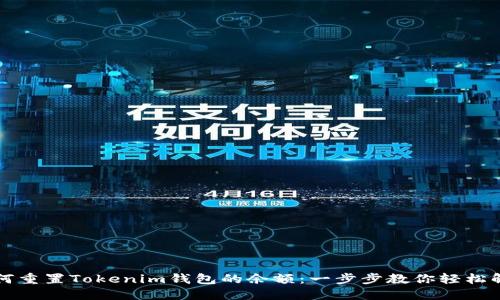 如何重置Tokenim钱包的余额：一步步教你轻松解决