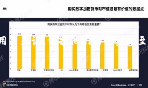 在讨论Tokenim或任何其他加密货币平台的资金安全问题时，首先需要明确几个方面。对于用户来说，保护他们的资金是至关重要的，因此背景知识和警惕性是关键。以下是有关Tokenim平台及其安全性的一些考虑：

### Tokenim资金安全指南：如何保护你的数字货币不丢失？