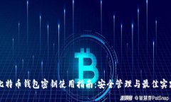 比特币钱包密钥使用指南