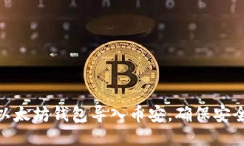 如何将以太坊钱包导入币安，确保安全与便捷