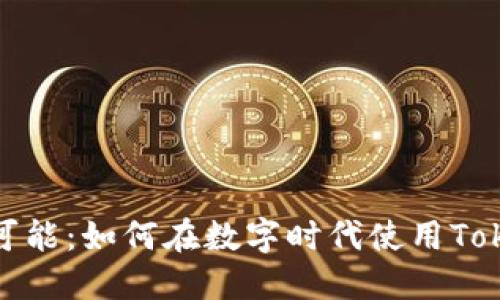解锁齐小七的无限可能：如何在数字时代使用TokenIM提升社交互动