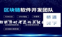 如何选择合适的区块链钱