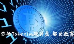 如何选择适合你的Tokenim硬