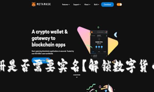 以太坊钱包注册是否需要实名？解锁数字货币安全的第一步