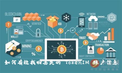 如何有效找回丢失的 TokenIM 账户信息